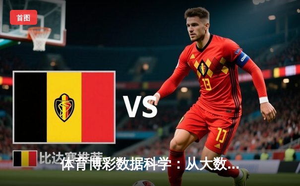 体育博彩数据科学：从大数据分析到赛事预测的深度解析